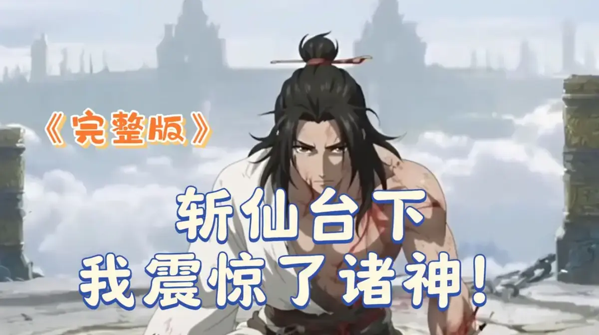 短剧《斩仙台下我震惊了诸神》2025 1080P完整版-斩仙台下我震惊了诸神无删减HDR中字-在线观看/迅雷夸克秒传全集
