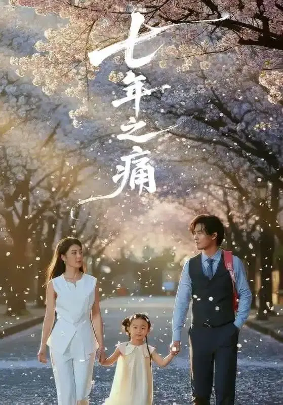 《七年之痛＆重生后我成了校花的渣夫》-全81集（李芊乐&于海滨）-无广告爆火短剧完整版免费2025【1080p超清中字】在线观看-《七年之痛＆重生后我成了校花的渣夫》-全集免费追更