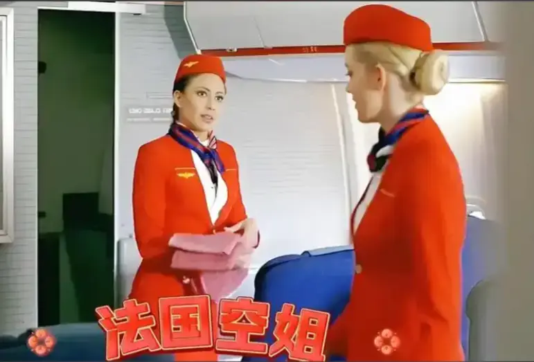 《法国空姐》