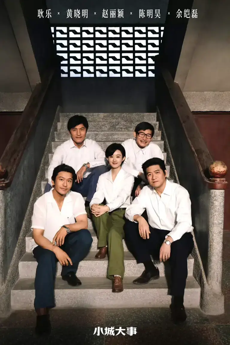 《小城大事》电视剧全集免费观看国语完整版 - 《小城大事》全集 - 中文字幕1080P无删减院线同步 - 2026独家网盘资源在线观看