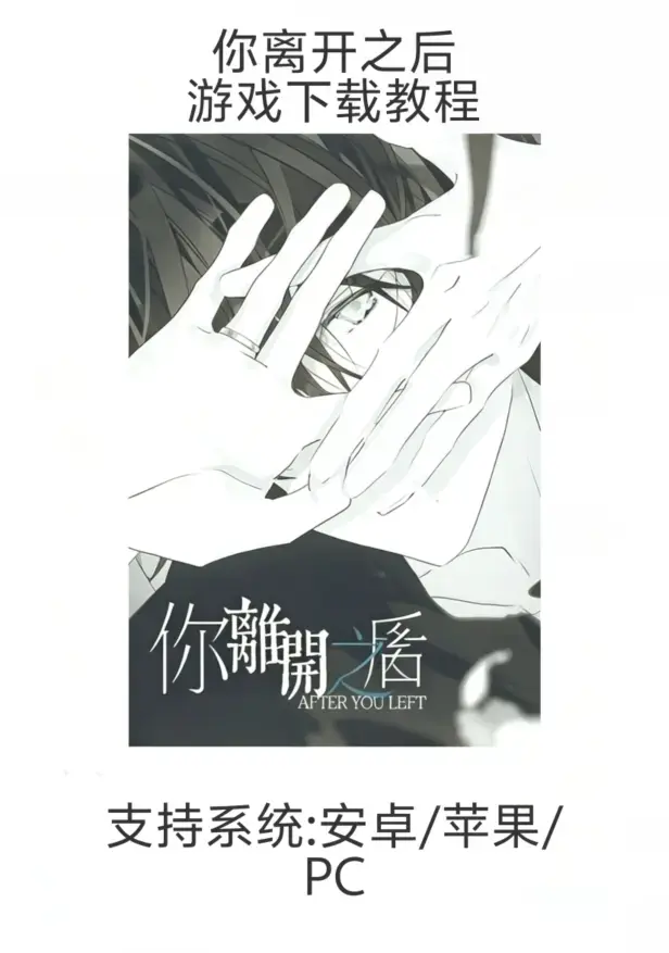 乙女游戏《你离开之后》手机版下载安装指南（含iOS/安卓/鸿蒙）- 手游《你离开之后》新手教程：从下载到安装完整流程（支持多平台）