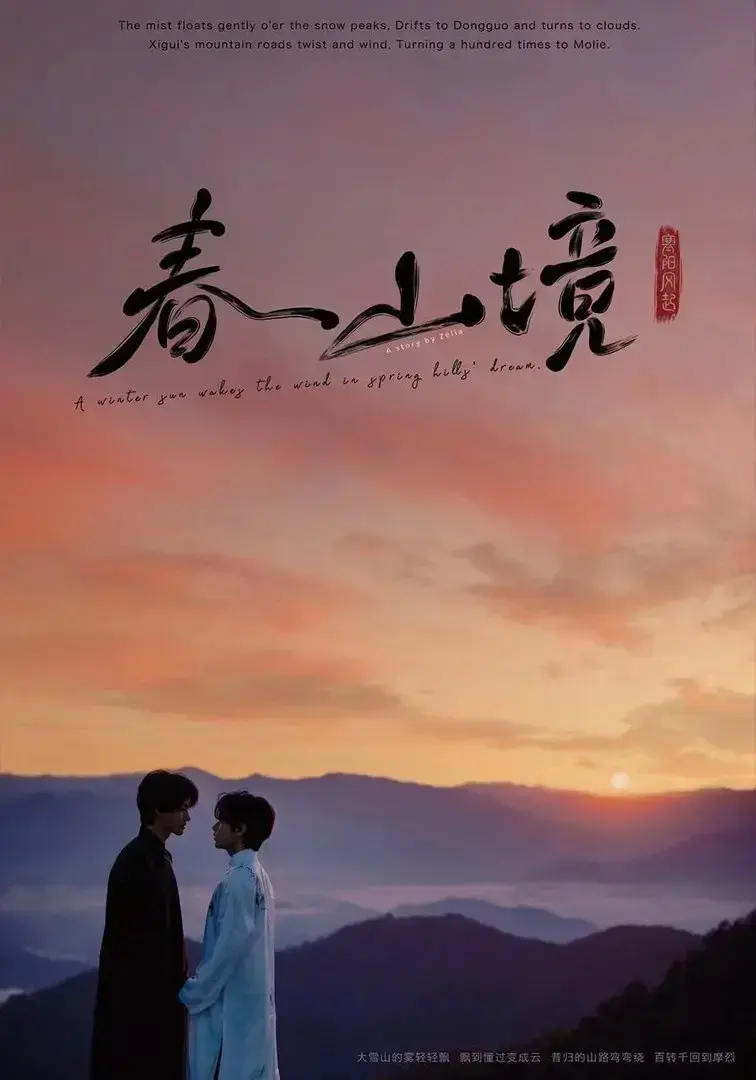 《春山境》全季高清HD在线播放-治愈系双男主爱情短剧《春山境》无删减完整版免费获取-星辰影院