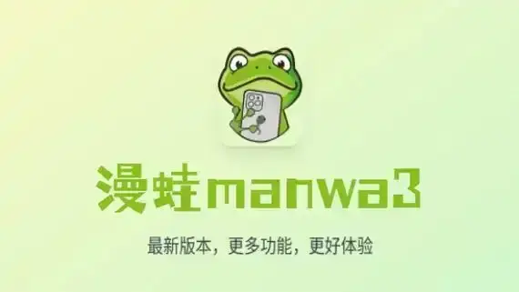 追漫爱好者的福音！《漫蛙漫画》官方入口，一键安装永久免费，超多热门漫画免费看，清爽界面无骚扰！