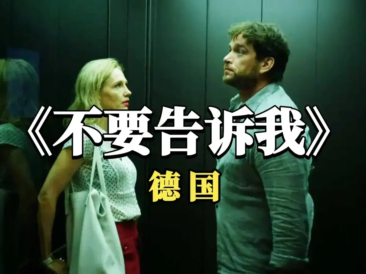 《不要告诉我》德国原版爱情片德语中字4K杜比全景声无删减-《不要告诉我》免费在线观看全集-《不要告诉我》1080P高清画质播放-星辰影院