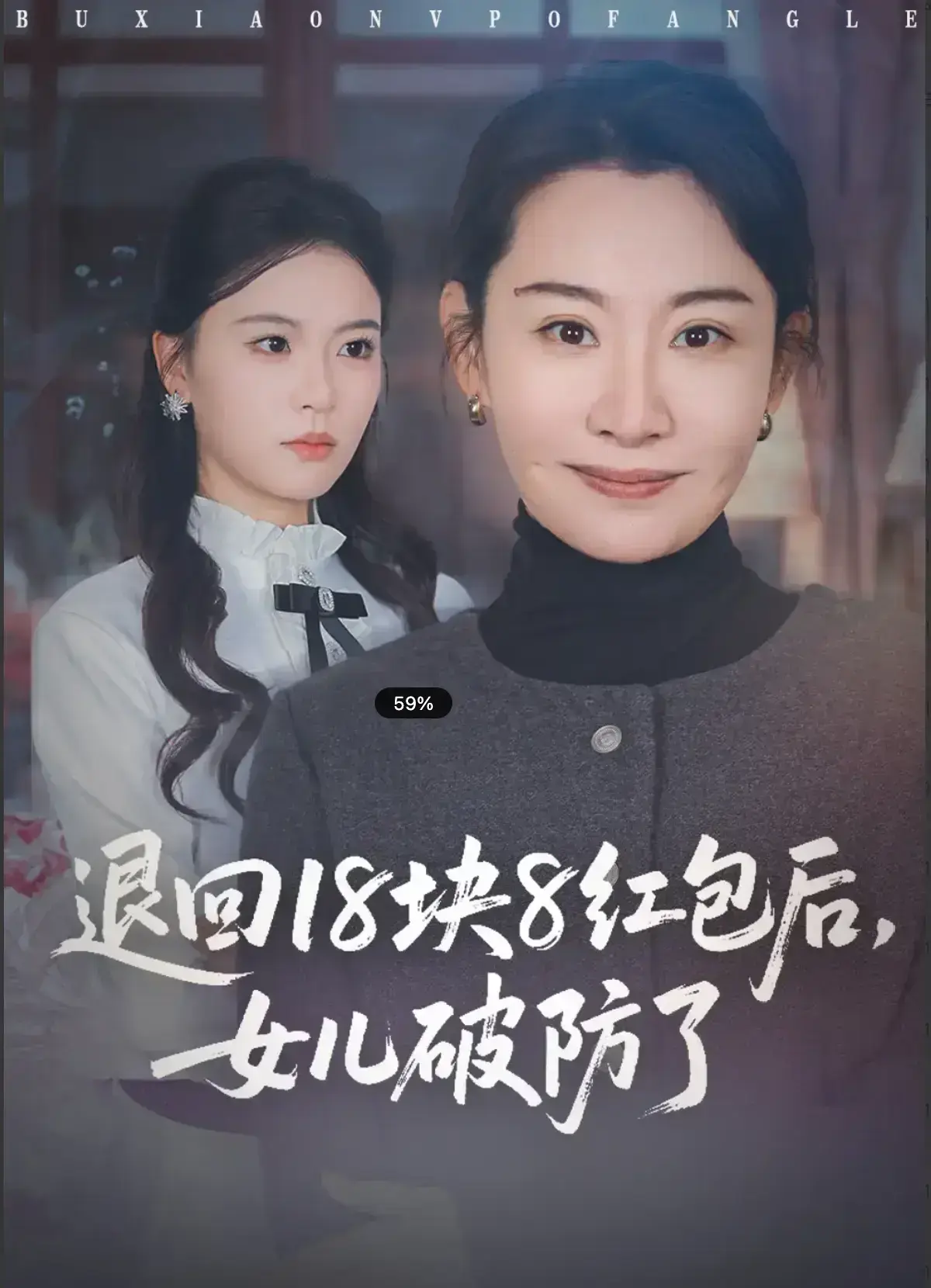 超火短剧登场！《退回 18 块 8 红包后，女儿破防了》【49集全】无删减高清免费在线看，见证女儿破防时刻！