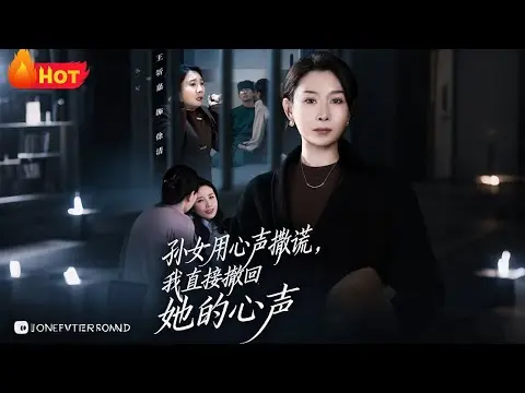 《孙女用心声撒谎我直接撤回她的心声》1-45集全-无删减版短剧免费看-高清画质在线播放-全集资源网盘下载