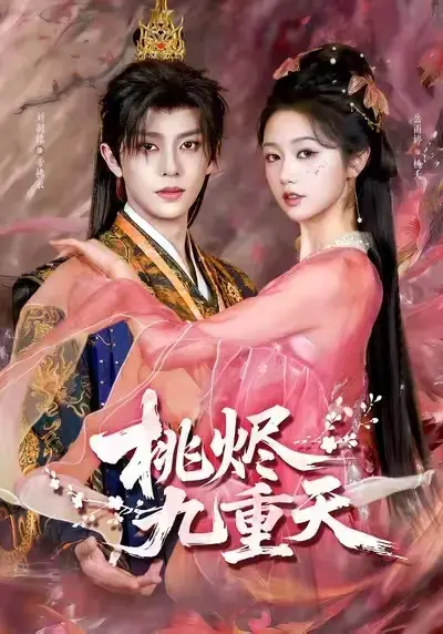 热门短剧《桃烬九重天》全集无删减高清完整版-免费在线看无广告-百度网盘夸克网盘免费分享-红果短剧推荐