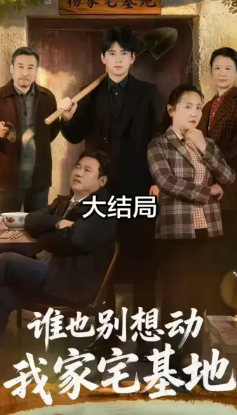 《谁也别想动我家宅基地》爆火短剧持续更新 1080P 超高清全集在线观看 《谁也别想动我家宅基地》高速网盘资源免提取码 免广告免费看