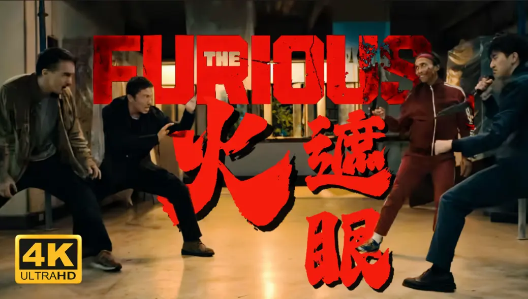 谢苗主演2026香港电影《火遮眼》未删减HD中字高清免费观看_VS影院 夸克迅雷百度网盘下载-金牌影院