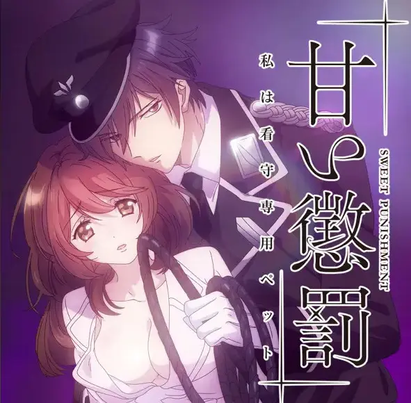 《甜蜜惩罚》全季超清完整版无广告流畅播放-热门佳作-极致反差带来上瘾约束，体验甜到心尖的独特魅力！