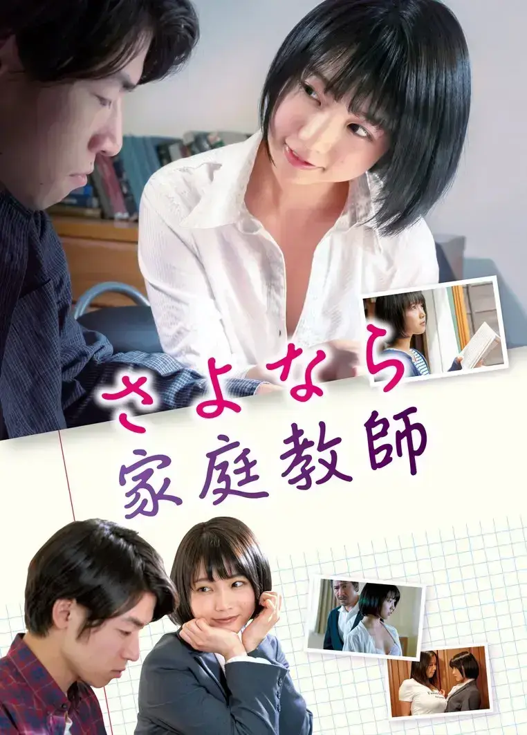 温情剧情片《家庭教师》未删减HD中字免费在线观看，年轻女教师温柔改变故事-电影《家庭教师》高清完整版无弹窗观看-网盘资源下载