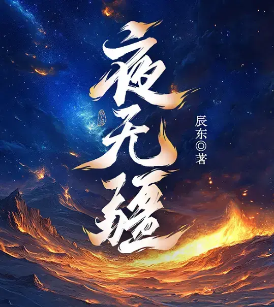 《夜无疆》辰东最新力作独家精校TXT下载 - 《夜无疆》全文完结版免费阅读 - 无删减多端适配 - 笔趣阁同步更新无弹窗
