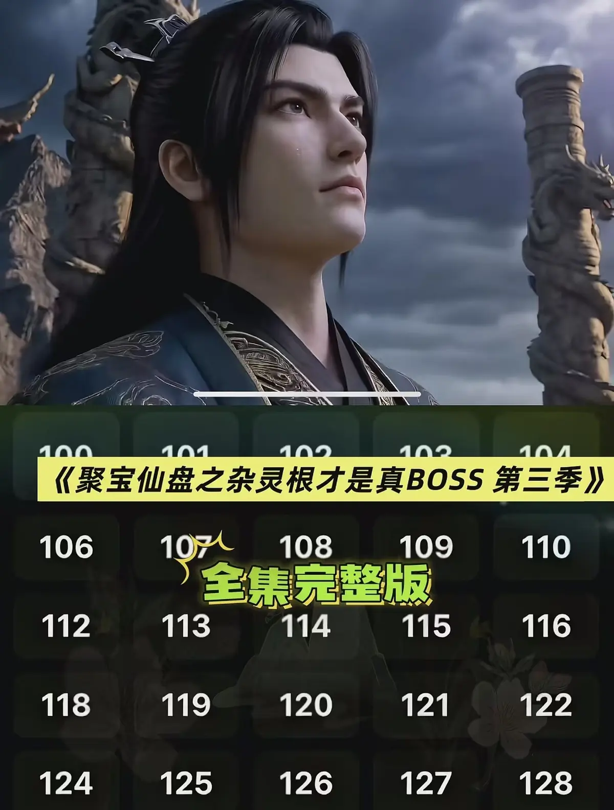 AI短剧《聚宝仙盆之杂灵根才是真BOSS第三季》免费观看