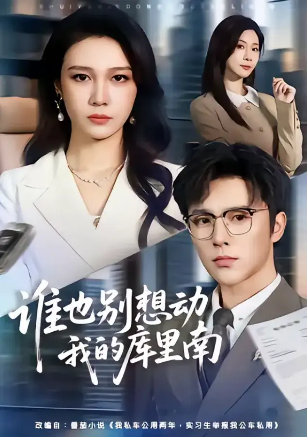 短剧《谁也别想动我的库里南》全集-吴帆屈浩野主演-超高清无广告免费看-谁也别想动我的库里南网盘一键下载