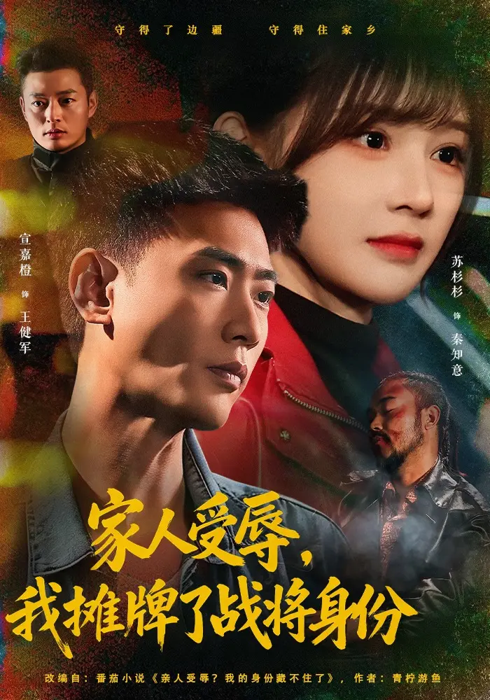 短剧家人受辱，我摊牌了战将身份全集 宣嘉橙&苏杉杉 免费观看