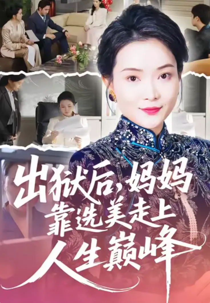 短剧《出狱后,妈妈靠选美走上人生巅峰》全58集1080P高清免费在线观看-无广告流畅看-网盘资源一键保存随时看