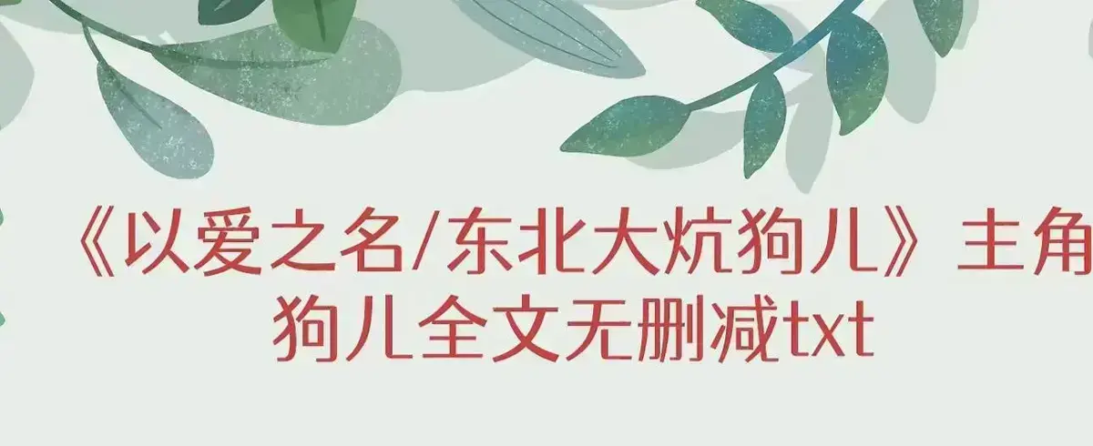 《东北大炕》狗儿结局全文免费看 秘密终局无弹窗阅读