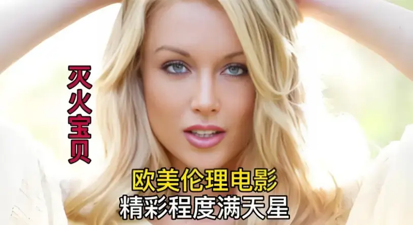 《灭火宝贝》蓝光超高清无广告在线观看_2026美国喜剧动作片完整版免费享_百度云网盘及迅雷下载《灭火宝贝》全集 - 蜜桃影院
