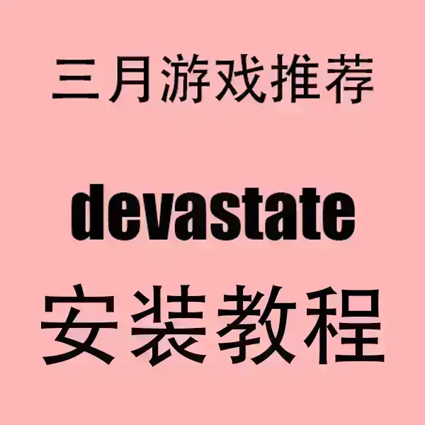 《devastate》官方中文破解版下载-devastate手机版安卓/iOS安装包-无广告高清流畅运行