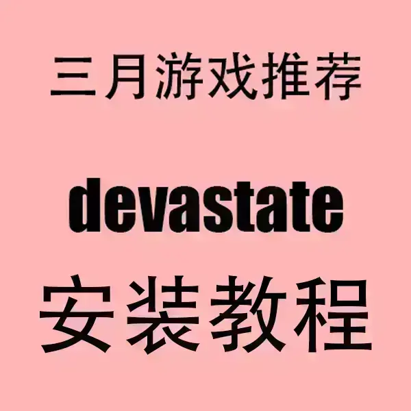 《devastate》安卓/IOS无广告正版下载-devastate手机版高清破解安装包