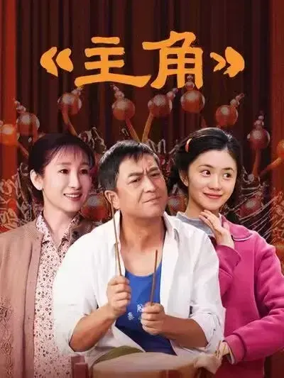 2026张艺谋执导，张嘉译主演剧情片《主角》全48集持续更新，HD高清免费无广告在线观看 - VS影院