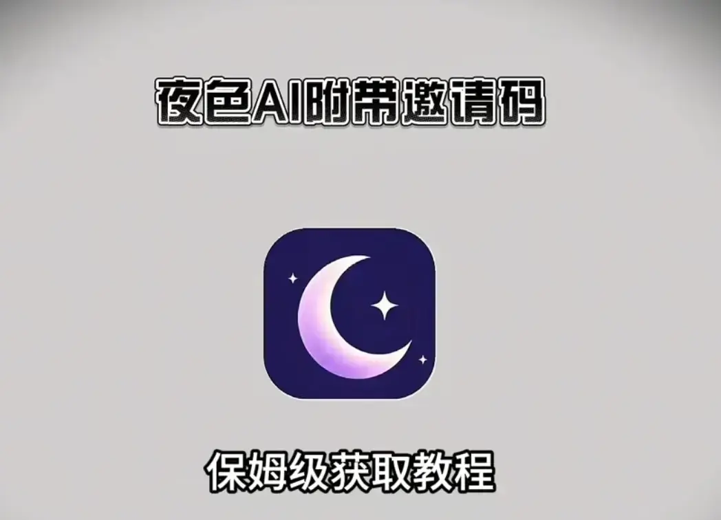 AI伴侣神器《夜色AI》免费版官方下载通道 - 《夜色AI》全平台适配 - 内含有效邀请码 - 邀请码兑换指南