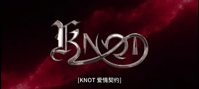 双男主BL泰剧《KNOT》01集高清无删减在线看-2026热门泰剧《爱情契约》全片1080P高清播放-KNOT不容错过