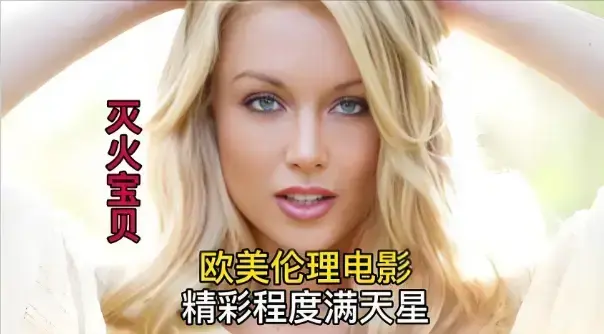 《灭火宝贝3》未删减高清全集免费在线观看-法国剧情片《灭火宝贝3》1080P无广告流畅播放-星辰影院