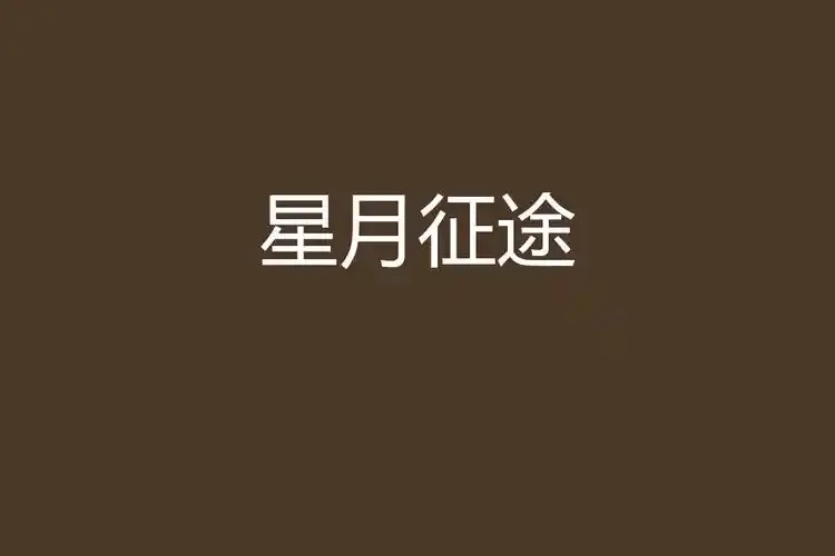 快来免费看《星月征途》！航天题材励志大剧，高清流畅播放全集，以探月工程为背景的科幻佳作