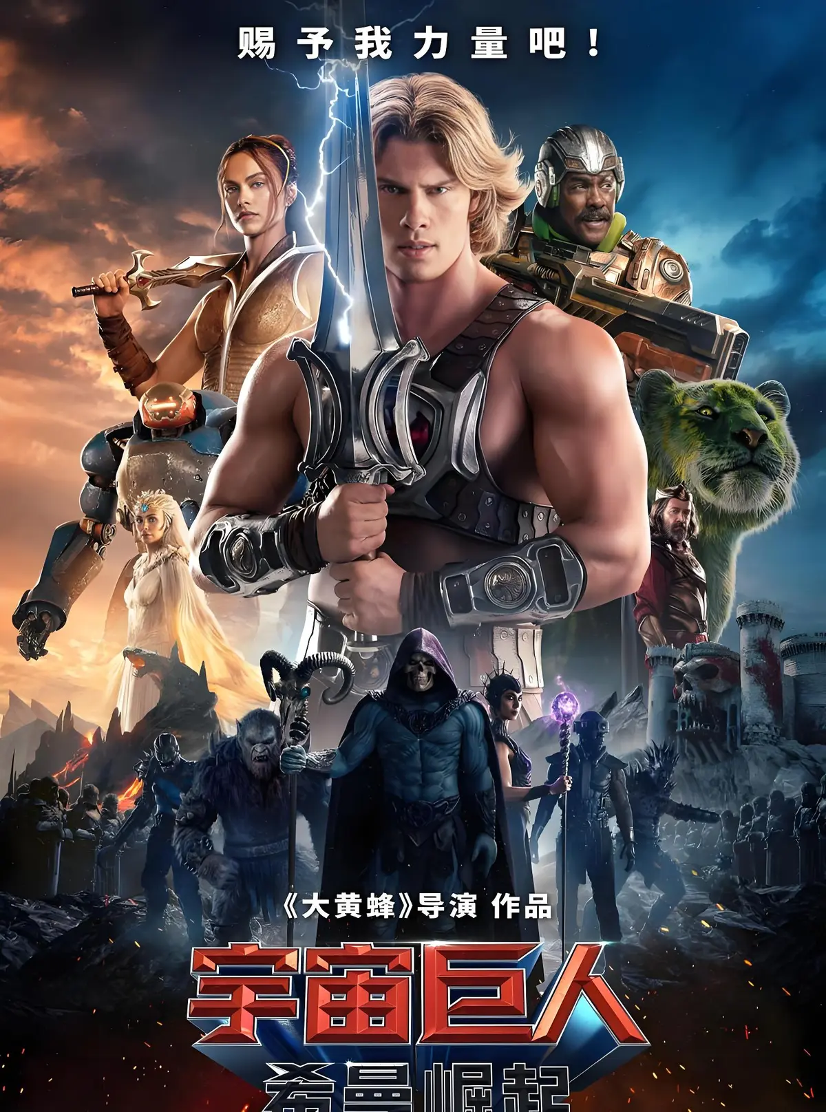 2026最新《宇宙巨人：希曼崛起》完整版免费看-高清画质无删减-宇宙巨人希曼崛起传递守护正义的力量