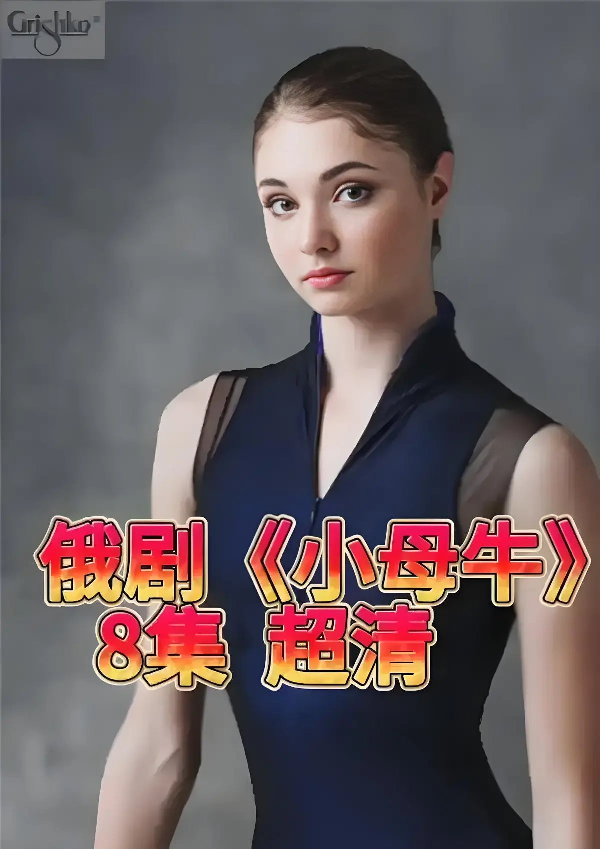 1080P画质俄剧《小母牛 全8集》免费在线观-小母牛彻底打破柔弱女性人设，全剧未删减