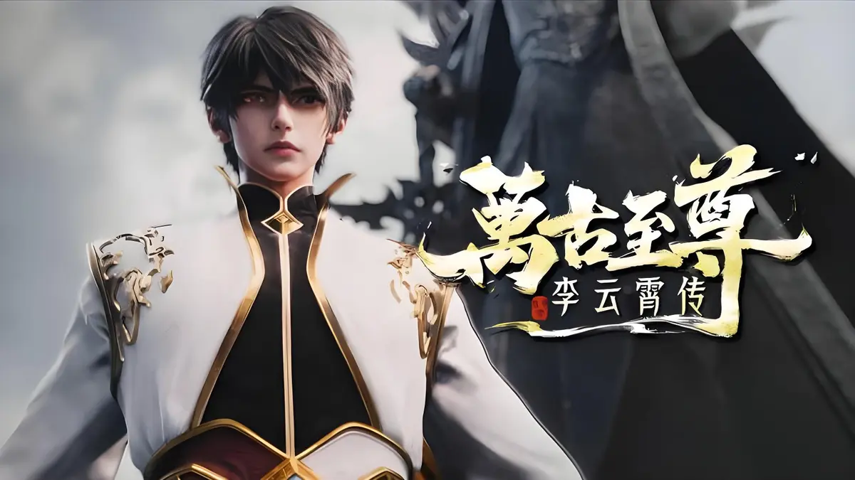 最新国漫《万古至尊：李云霄传》全集免费在线观看，1080P超清画质，李云霄能否挣脱天道束缚，成就万古神境？再看一遍万古至尊：李云霄传！