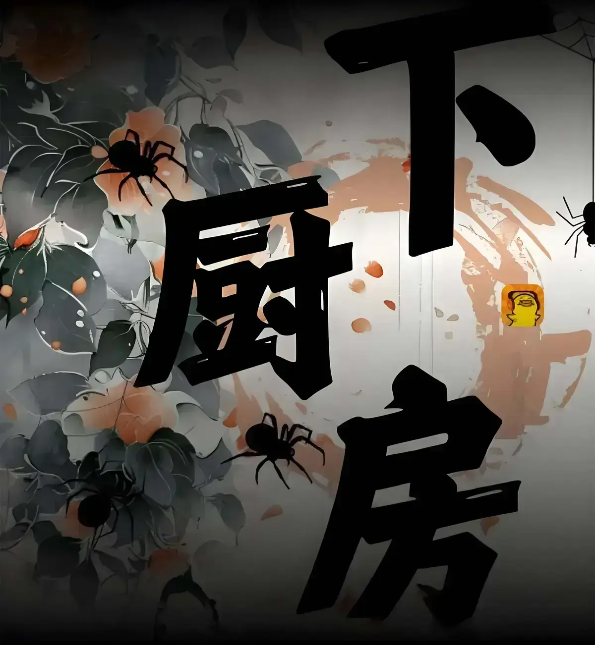 《下厨房》小说全集txt百度云 - 下厨房免费阅读在线全文 - 笔趣阁无弹窗番外