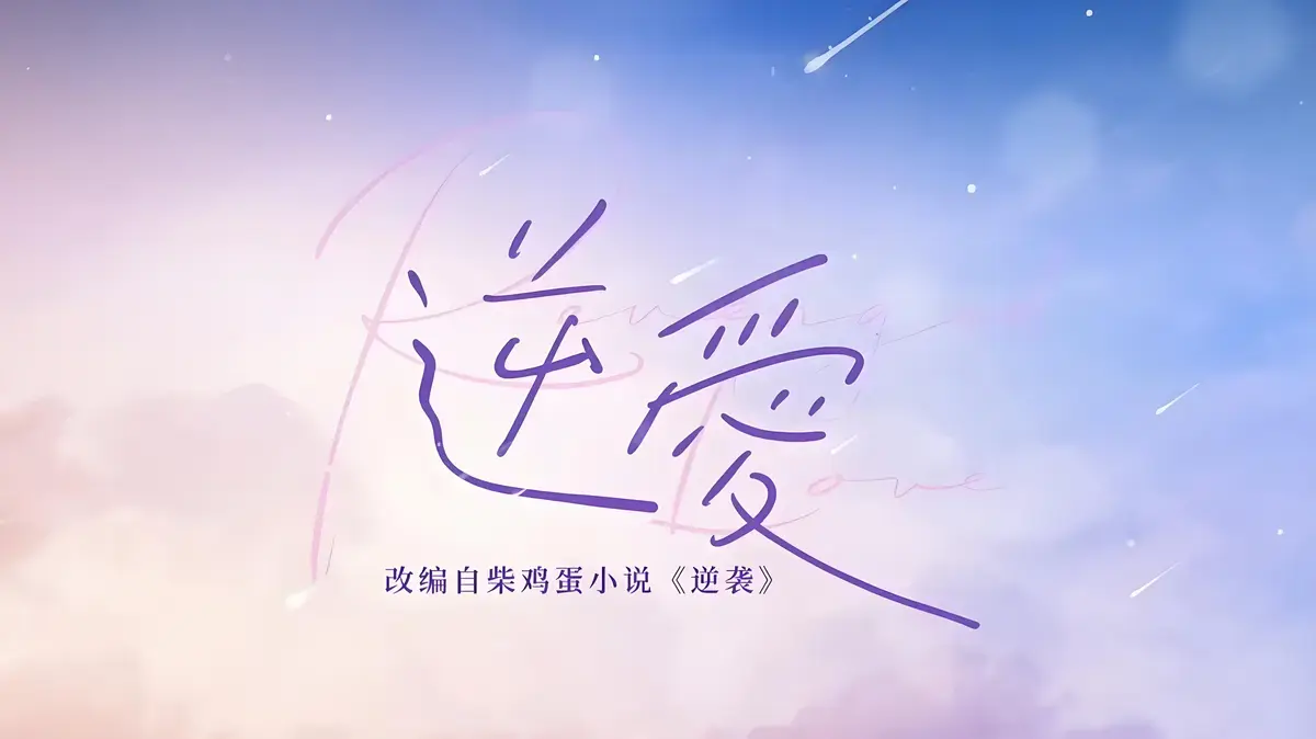 《逆爱》原著小说免费阅读全文 - 《逆爱》无删减番外全集在线观看无弹窗TXT下载