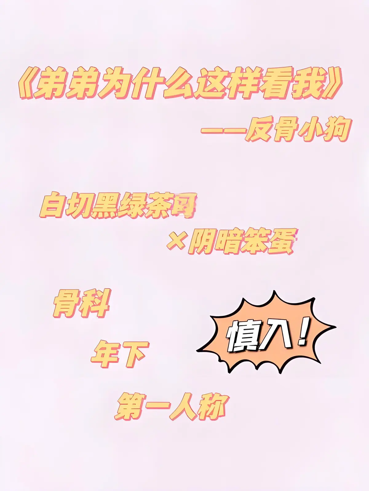 《弟弟为什么这样看我》by反骨小狗-无删减番外全txt免费阅读-弟弟为什么这样看我全文高清无弹窗-微博番外+节日番外+33个番外完整版