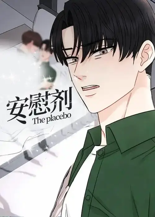 《安慰剂/Placebo》
